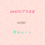 pearlピアスさま専用カート