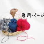 ☆nijiyumiruna様☆専用ページ