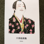 大首絵画集