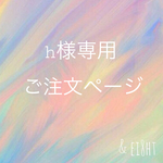 【ｈ 様専用】ご注文ページ