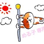 める子専用