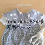 fumifumi0824様専用ページ