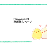 ●zanywaver様 購入ページ●