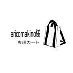 ericomakino様専用カート