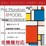 全機種対応☆抽象絵画の巨匠ピエト・モンドリアン モデルのスマホケース2！