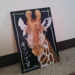 インテリアボード♪「キリンです♪」 B5サイズ（18.2×25.7）