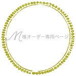 ☆M様オーダー専用ページ☆