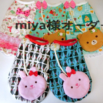 miya様専用ページになります