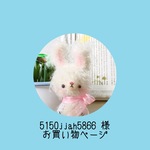 5150jjah5866様 専用ページ