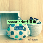 hanarinrin様専用