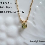 （1499）アウトレット☆宝石質ペリドット　4㎜ファセットカット　14kgf4本爪　立て爪タイプ☆ネックレスチャーム（ネックレスは別売です。）(^^♪