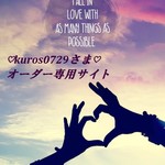 ♡kuros0729さま♡オーダーいただきました♡