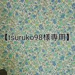 【tsuruko98様専用】