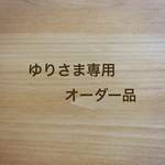 ゆり さま専用オーダー品