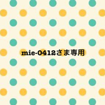 mie-0412さま専用ページ