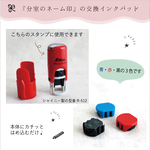 『分室のネーム印』用の交換インクパッド