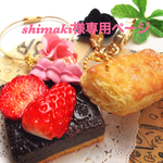 shimaki様専用ページ  フェイクスイーツ  チョコタルトバッグチャーム