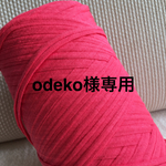 odeko様専用