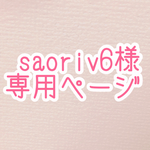 saoriv6様専用ページ
