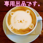 専用出品です