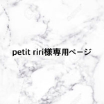 petit riri様専用ページ