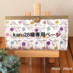 karu28様専用ページ