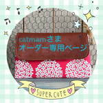 ☆catmamさまオーダー品☆