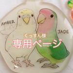 くっすん様専用ページ