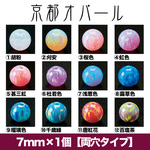 【京都オパール】7mm×1個入り（両穴タイプ）/オパール/なくなり次第終了