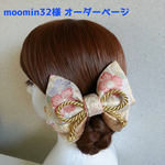  《moomin32様オーダーページ》【佐賀錦】和装用髪飾り(リボンヘアコーム)