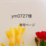 ym0727様専用ページ