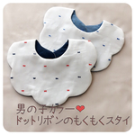 男の子カラー❤︎ドットリボンのもくもくスタイ 