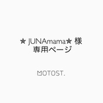 ✯ JUNAmama✯ 様専用