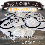 【あなただけの 猫シール】《小サイズ 3枚組》