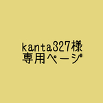 kanta327様 専用ページ