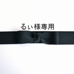 るぃ様オーダー品　替えリボンブラック