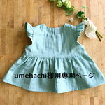 umehachi様用専用ページ