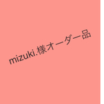 mizuki.様オーダー品