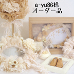 a-yu86様 オーダー品