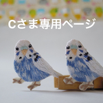   ☆C様専用ページ☆オーダーセキセイインコ刺繍ブローチ 