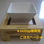 akitop様専用ご注文ページS-56[名入れ可♪]ペット用テーブルシングル