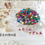 【送料無料】カラフルさざれ石