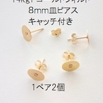 【１ペア】14kgf　8mm平皿ピアス（キャッチ付き）　ゴールドフィルド