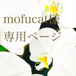 mofucat様専用ページ