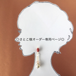 ◎さとこ様オーダー専用ページ◎