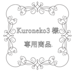 kuroneko3様専用ページ