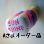 Aさまオーダー品