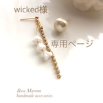 wicked様専用カート