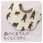 森のくまさんのもくもくスタイ  男の子 女の子