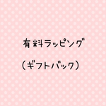  ♡ギフトラッピング♡